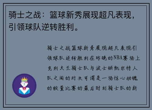 骑士之战：篮球新秀展现超凡表现，引领球队逆转胜利。
