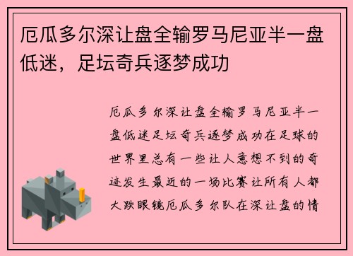 厄瓜多尔深让盘全输罗马尼亚半一盘低迷，足坛奇兵逐梦成功