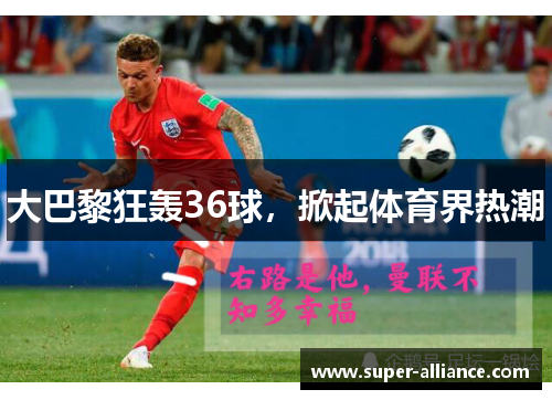 大巴黎狂轰36球，掀起体育界热潮