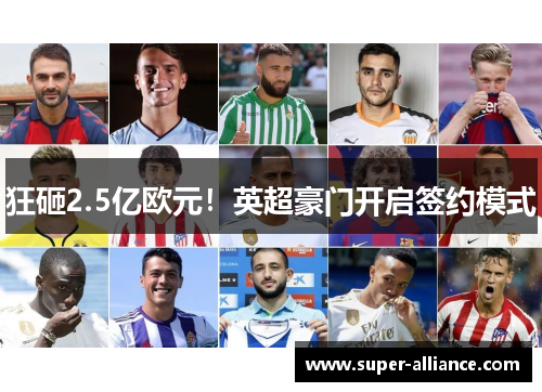 狂砸2.5亿欧元！英超豪门开启签约模式