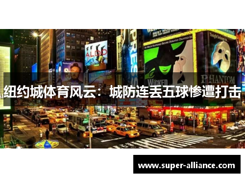纽约城体育风云:城防连丢五球惨遭打击