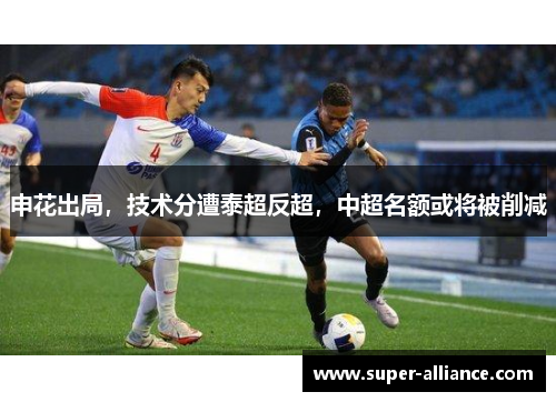 申花出局，技术分遭泰超反超，中超名额或将被削减