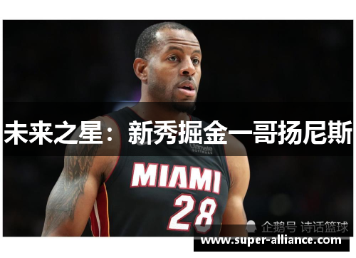未来之星：新秀掘金一哥扬尼斯