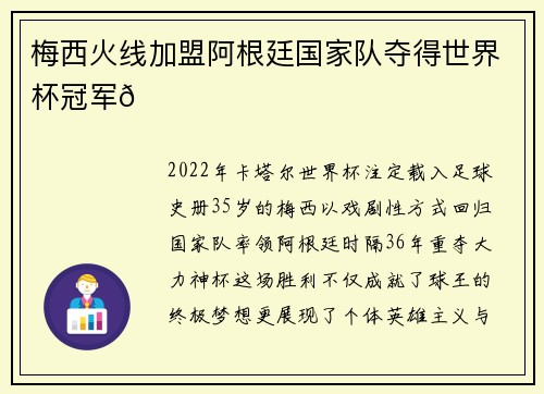 梅西火线加盟阿根廷国家队夺得世界杯冠军🏆
