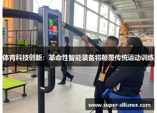 体育科技创新：革命性智能装备将颠覆传统运动训练