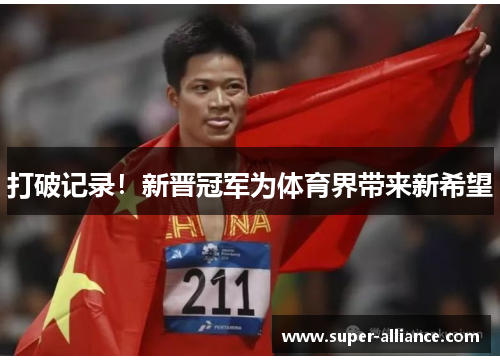 打破记录！新晋冠军为体育界带来新希望