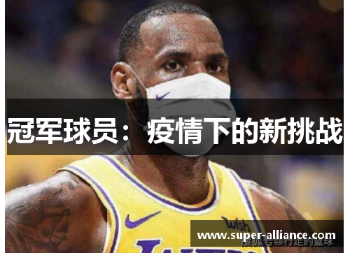 冠军球员：疫情下的新挑战