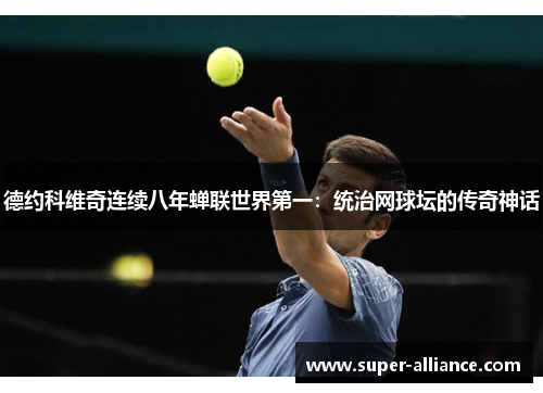 德约科维奇连续八年蝉联世界第一：统治网球坛的传奇神话
